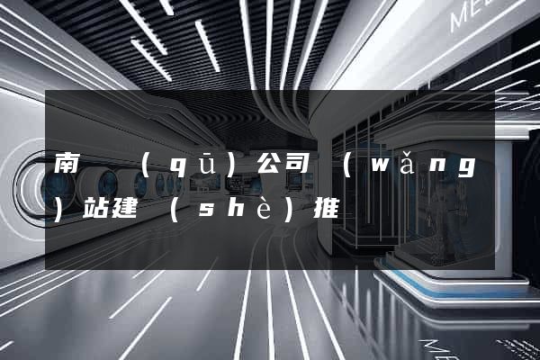 南潯區(qū)公司網(wǎng)站建設(shè)推廣