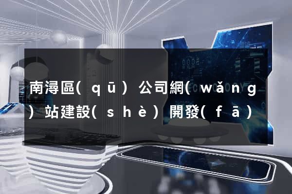 南潯區(qū)公司網(wǎng)站建設(shè)開發(fā)
