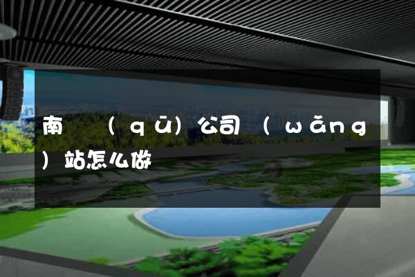 南潯區(qū)公司網(wǎng)站怎么做