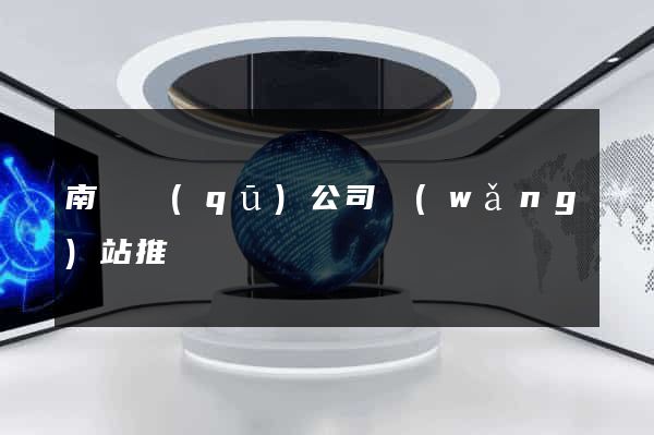 南潯區(qū)公司網(wǎng)站推廣