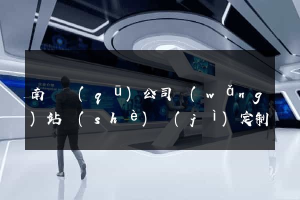 南潯區(qū)公司網(wǎng)站設(shè)計(jì)定制