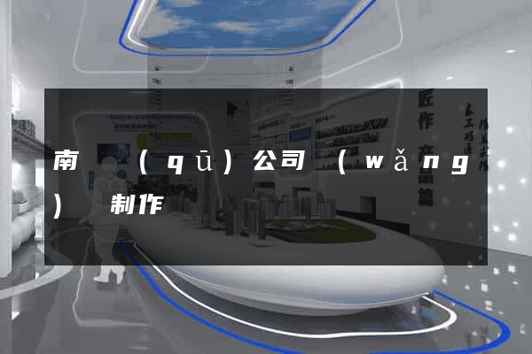 南潯區(qū)公司網(wǎng)頁制作