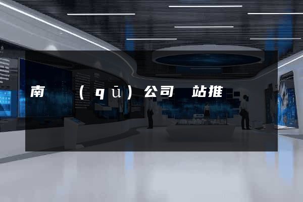 南潯區(qū)公司網站推廣