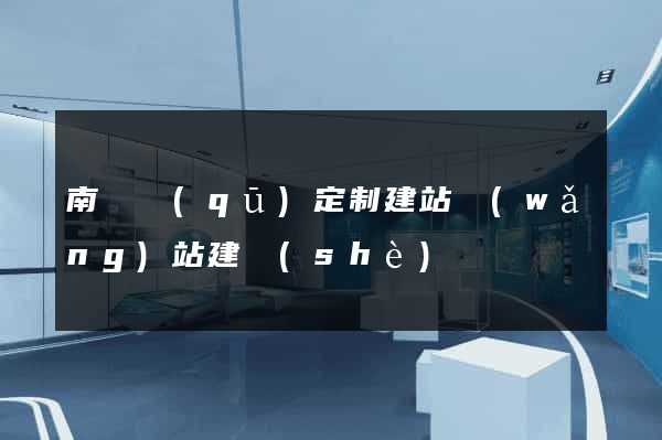 南潯區(qū)定制建站網(wǎng)站建設(shè)