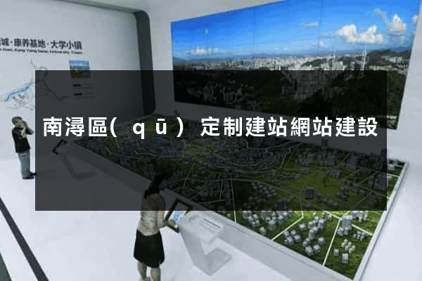 南潯區(qū)定制建站網站建設