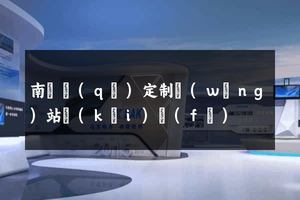 南潯區(qū)定制網(wǎng)站開(kāi)發(fā)