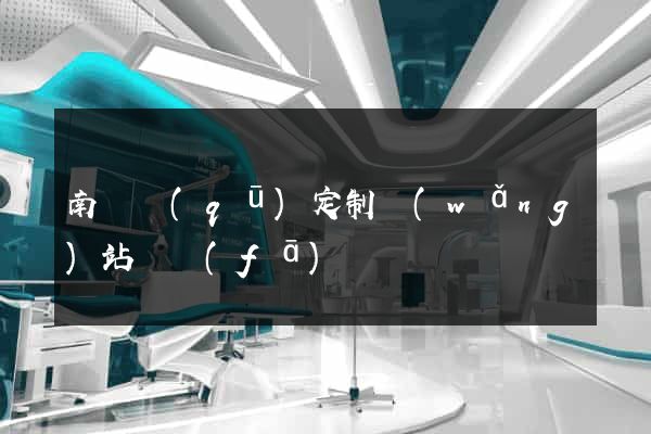 南潯區(qū)定制網(wǎng)站開發(fā)