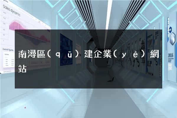 南潯區(qū)建企業(yè)網站