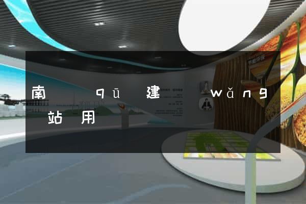 南潯區(qū)建個網(wǎng)站費用