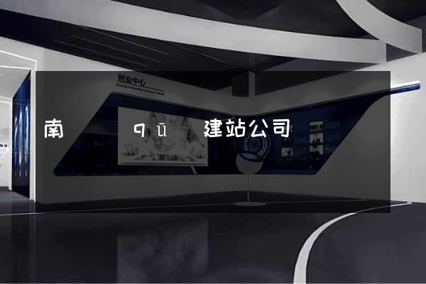 南潯區(qū)建站公司