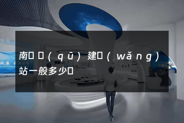 南潯區(qū)建網(wǎng)站一般多少錢