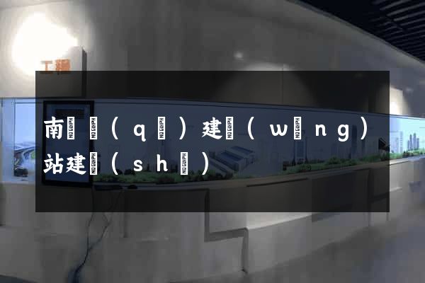 南潯區(qū)建網(wǎng)站建設(shè)