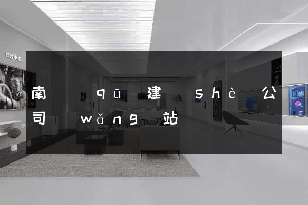南潯區(qū)建設(shè)公司網(wǎng)站