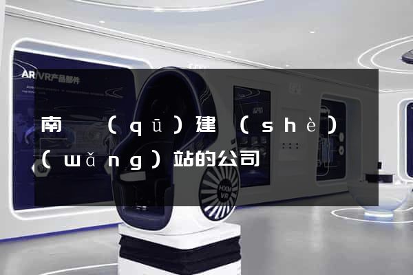 南潯區(qū)建設(shè)網(wǎng)站的公司