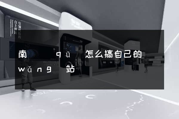 南潯區(qū)怎么搞自己的網(wǎng)站
