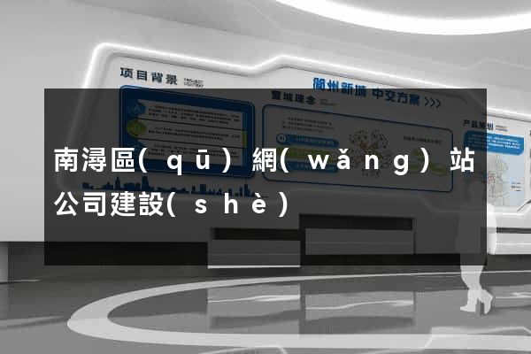 南潯區(qū)網(wǎng)站公司建設(shè)