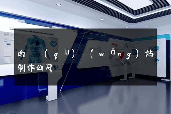 南潯區(qū)網(wǎng)站制作公司