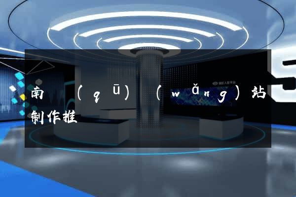 南潯區(qū)網(wǎng)站制作推廣