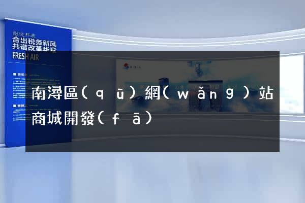 南潯區(qū)網(wǎng)站商城開發(fā)