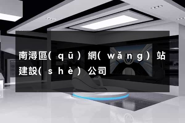 南潯區(qū)網(wǎng)站建設(shè)公司