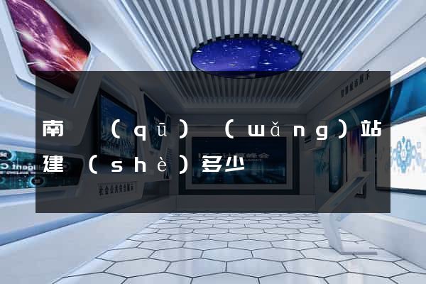 南潯區(qū)網(wǎng)站建設(shè)多少錢