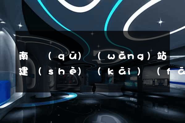 南潯區(qū)網(wǎng)站建設(shè)開(kāi)發(fā)價(jià)格