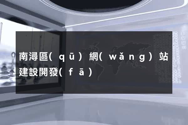 南潯區(qū)網(wǎng)站建設開發(fā)