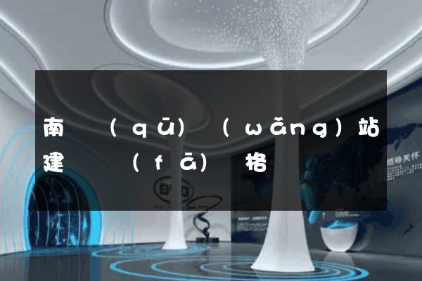 南潯區(qū)網(wǎng)站建設開發(fā)價格