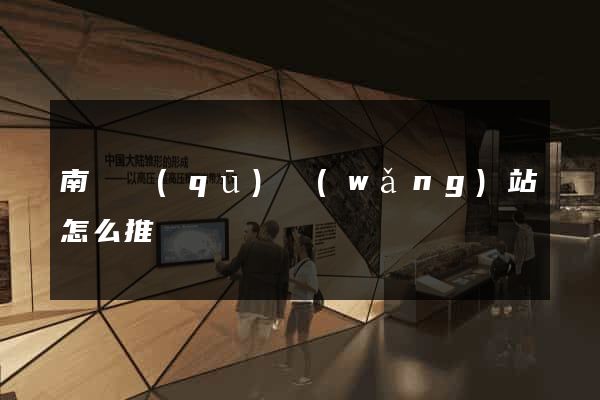南潯區(qū)網(wǎng)站怎么推廣