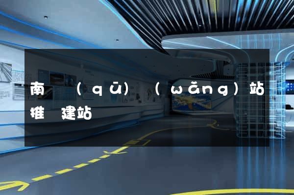 南潯區(qū)網(wǎng)站推廣建站