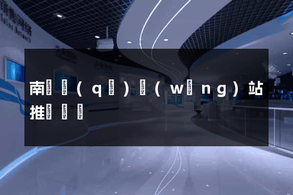 南潯區(qū)網(wǎng)站推廣營銷