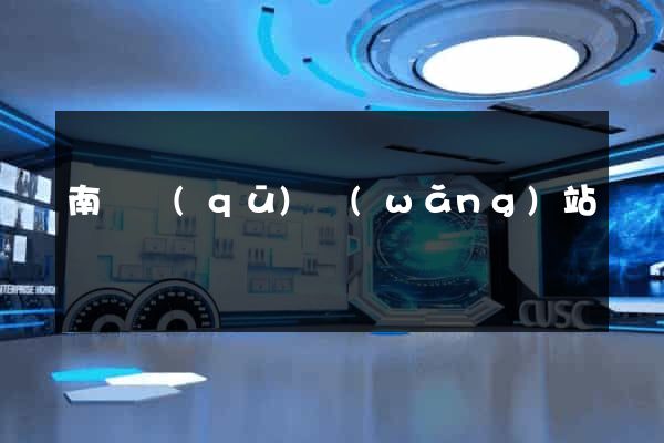 南潯區(qū)網(wǎng)站營銷