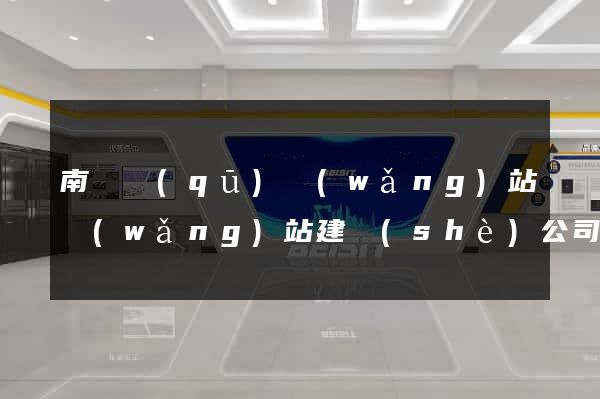 南潯區(qū)網(wǎng)站網(wǎng)站建設(shè)公司