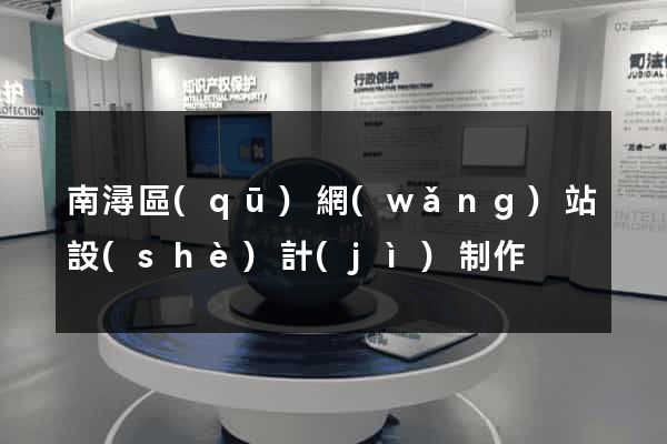 南潯區(qū)網(wǎng)站設(shè)計(jì)制作