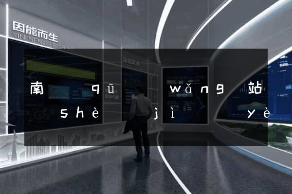 南潯區(qū)網(wǎng)站設(shè)計(jì)專業(yè)的公司