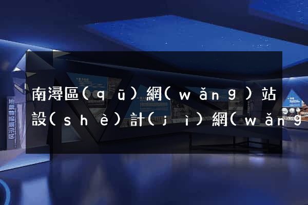 南潯區(qū)網(wǎng)站設(shè)計(jì)網(wǎng)站建設(shè)