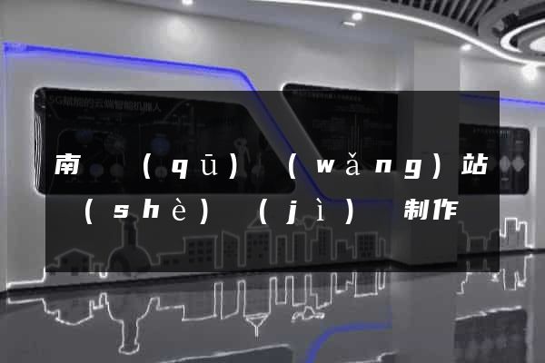 南潯區(qū)網(wǎng)站設(shè)計(jì)與制作