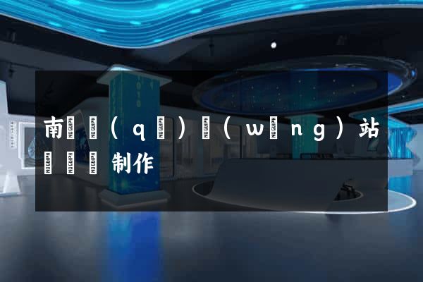南潯區(qū)網(wǎng)站設計與制作