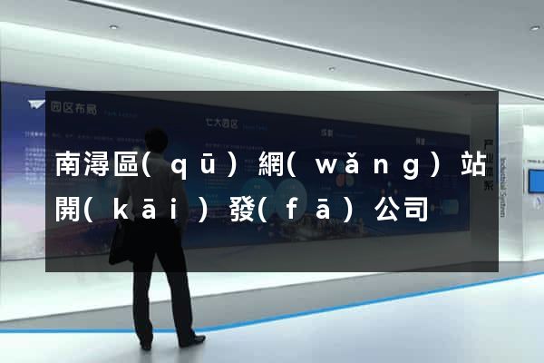 南潯區(qū)網(wǎng)站開(kāi)發(fā)公司
