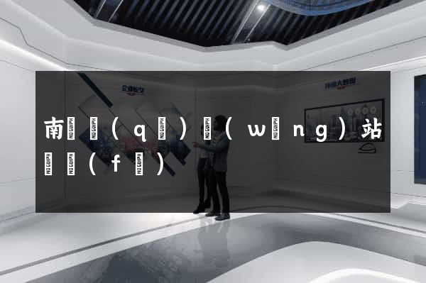 南潯區(qū)網(wǎng)站開發(fā)