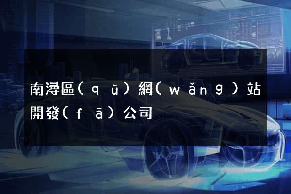 南潯區(qū)網(wǎng)站開發(fā)公司
