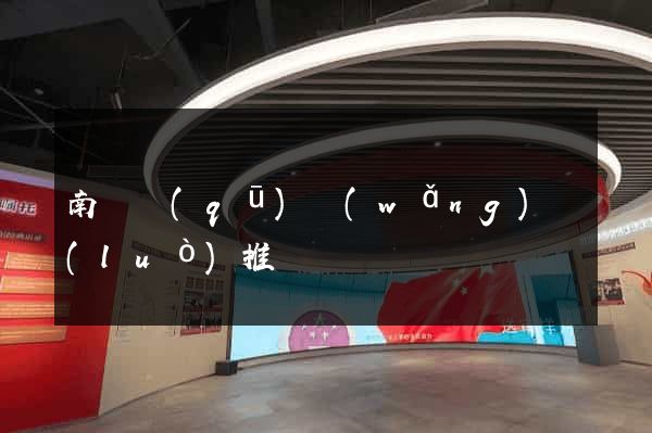 南潯區(qū)網(wǎng)絡(luò)推廣