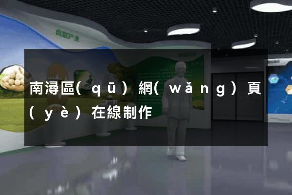 南潯區(qū)網(wǎng)頁(yè)在線制作