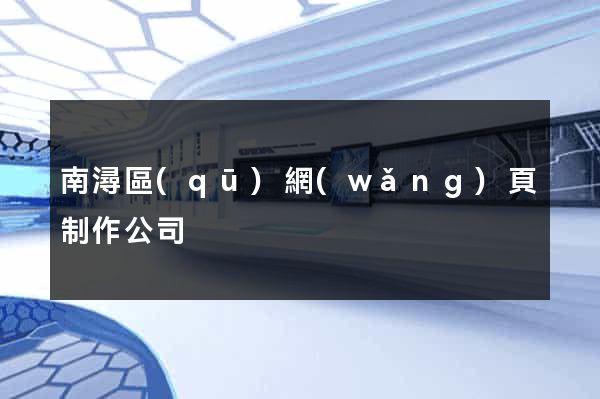 南潯區(qū)網(wǎng)頁制作公司