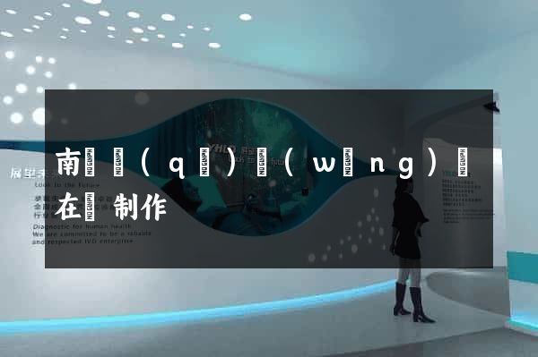 南潯區(qū)網(wǎng)頁在線制作