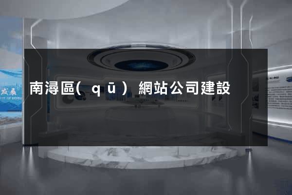 南潯區(qū)網站公司建設