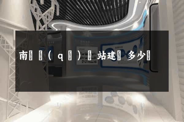 南潯區(qū)網站建設多少錢