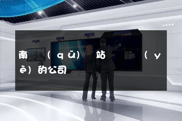 南潯區(qū)網站設計專業(yè)的公司