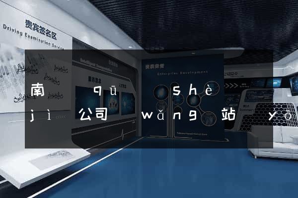 南潯區(qū)設(shè)計(jì)公司網(wǎng)站優(yōu)化
