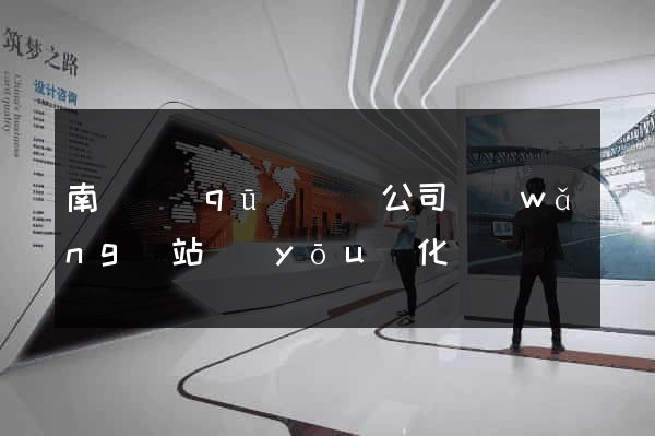 南潯區(qū)設計公司網(wǎng)站優(yōu)化